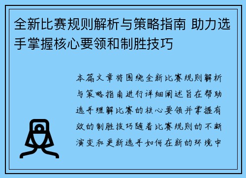 全新比赛规则解析与策略指南 助力选手掌握核心要领和制胜技巧