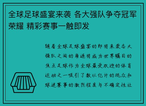 全球足球盛宴来袭 各大强队争夺冠军荣耀 精彩赛事一触即发