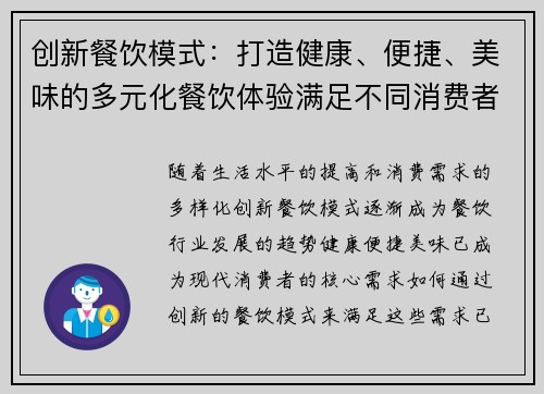 创新餐饮模式:打造健康、便捷、美味的多元化餐饮体验满足不同消费者需求 创新餐饮模式:打造健康、便捷、美味的多元化餐饮体验满足不同消费者需求