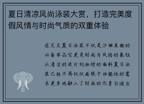 夏日清凉风尚泳装大赏，打造完美度假风情与时尚气质的双重体验