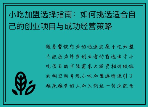 小吃加盟选择指南：如何挑选适合自己的创业项目与成功经营策略