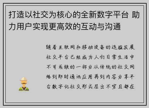 打造以社交为核心的全新数字平台 助力用户实现更高效的互动与沟通