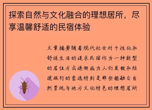 探索自然与文化融合的理想居所,尽享温馨舒适的民宿体验 探索自然与文化融合的理想居所,尽享温馨舒适的民宿体验