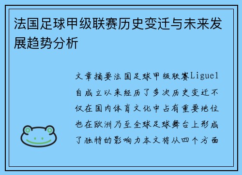 法国足球甲级联赛历史变迁与未来发展趋势分析 法国足球甲级联赛历史变迁与未来发展趋势分析