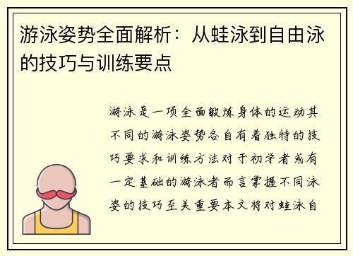 游泳姿势全面解析:从蛙泳到自由泳的技巧与训练要点 游泳姿势全面解析:从蛙泳到自由泳的技巧与训练要点