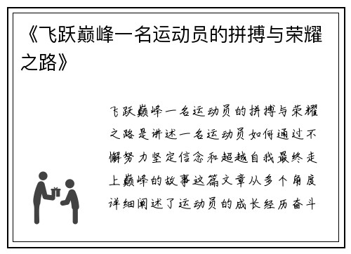 《飞跃巅峰一名运动员的拼搏与荣耀之路》 《飞跃巅峰一名运动员的拼搏与荣耀之路》