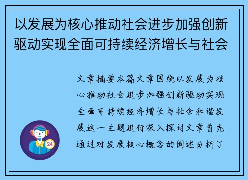 以发展为核心推动社会进步加强创新驱动实现全面可持续经济增长与社会和谐发展 以发展为核心推动社会进步加强创新驱动实现全面可持续经济增长与社会和谐发展