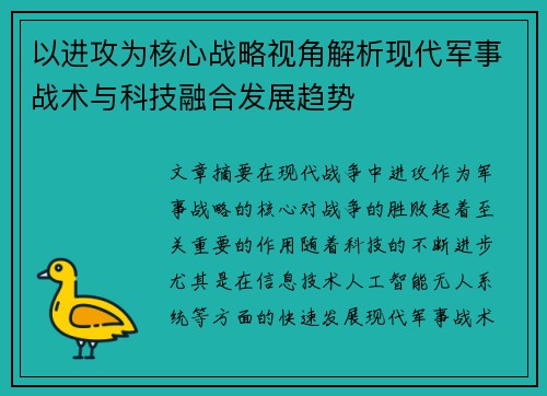 以进攻为核心战略视角解析现代军事战术与科技融合发展趋势 以进攻为核心战略视角解析现代军事战术与科技融合发展趋势