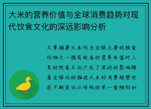 大米的营养价值与全球消费趋势对现代饮食文化的深远影响分析 大米的营养价值与全球消费趋势对现代饮食文化的深远影响分析