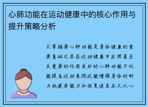 心肺功能在运动健康中的核心作用与提升策略分析 心肺功能在运动健康中的核心作用与提升策略分析