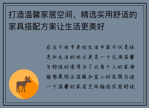 打造温馨家居空间,精选实用舒适的家具搭配方案让生活更美好 打造温馨家居空间,精选实用舒适的家具搭配方案让生活更美好