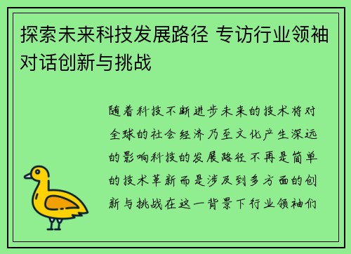 探索未来科技发展路径 专访行业领袖对话创新与挑战 探索未来科技发展路径 专访行业领袖对话创新与挑战