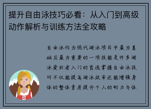 提升自由泳技巧必看:从入门到高级动作解析与训练方法全攻略 提升自由泳技巧必看:从入门到高级动作解析与训练方法全攻略