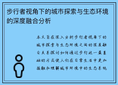 步行者视角下的城市探索与生态环境的深度融合分析 步行者视角下的城市探索与生态环境的深度融合分析