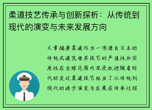 柔道技艺传承与创新探析:从传统到现代的演变与未来发展方向 柔道技艺传承与创新探析:从传统到现代的演变与未来发展方向