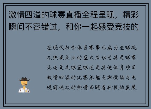 激情四溢的球赛直播全程呈现,精彩瞬间不容错过,和你一起感受竞技的热血与荣耀 激情四溢的球赛直播全程呈现,精彩瞬间不容错过,和你一起感受竞技的热血与荣耀