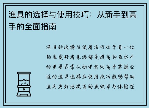 渔具的选择与使用技巧:从新手到高手的全面指南 渔具的选择与使用技巧:从新手到高手的全面指南