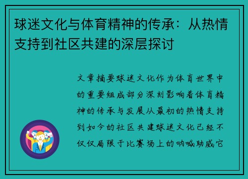球迷文化与体育精神的传承:从热情支持到社区共建的深层探讨 球迷文化与体育精神的传承:从热情支持到社区共建的深层探讨