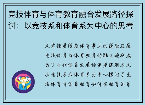 竞技体育与体育教育融合发展路径探讨:以竞技系和体育系为中心的思考与实践 竞技体育与体育教育融合发展路径探讨:以竞技系和体育系为中心的思考与实践