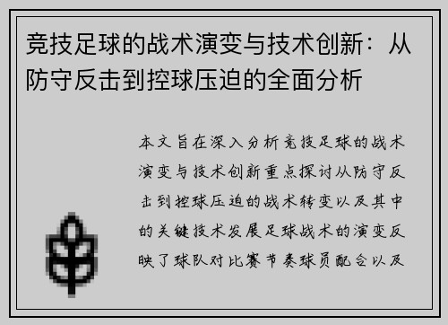 竞技足球的战术演变与技术创新：从防守反击到控球压迫的全面分析