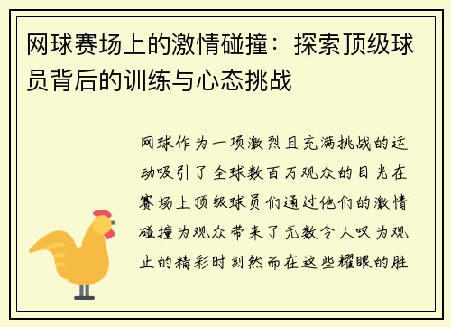 网球赛场上的激情碰撞:探索顶级球员背后的训练与心态挑战 网球赛场上的激情碰撞:探索顶级球员背后的训练与心态挑战