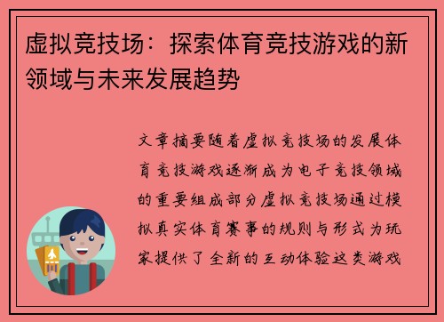 虚拟竞技场:探索体育竞技游戏的新领域与未来发展趋势 虚拟竞技场:探索体育竞技游戏的新领域与未来发展趋势