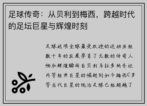 足球传奇:从贝利到梅西,跨越时代的足坛巨星与辉煌时刻 足球传奇:从贝利到梅西,跨越时代的足坛巨星与辉煌时刻