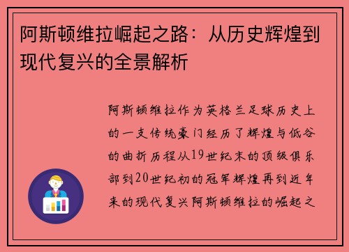 阿斯顿维拉崛起之路:从历史辉煌到现代复兴的全景解析 阿斯顿维拉崛起之路:从历史辉煌到现代复兴的全景解析