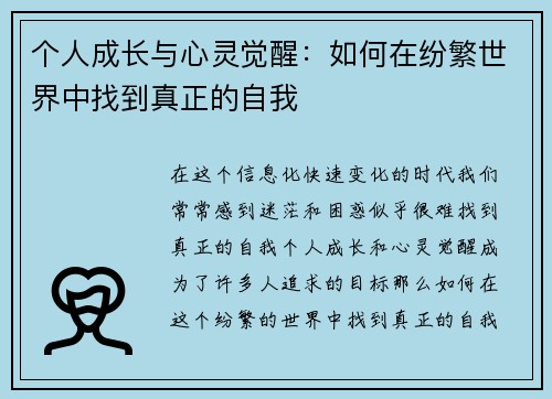 个人成长与心灵觉醒:如何在纷繁世界中找到真正的自我 个人成长与心灵觉醒:如何在纷繁世界中找到真正的自我