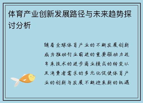 体育产业创新发展路径与未来趋势探讨分析 体育产业创新发展路径与未来趋势探讨分析