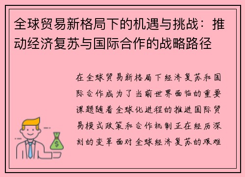 全球贸易新格局下的机遇与挑战:推动经济复苏与国际合作的战略路径 全球贸易新格局下的机遇与挑战:推动经济复苏与国际合作的战略路径
