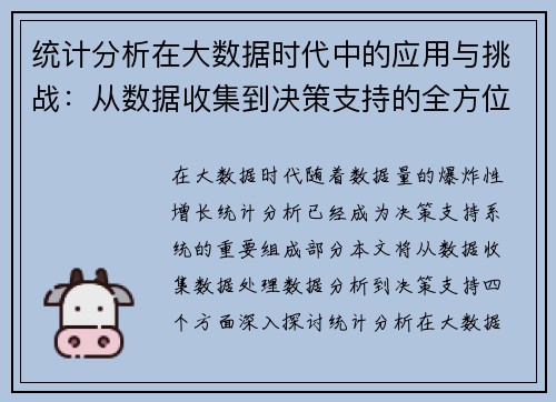 统计分析在大数据时代中的应用与挑战：从数据收集到决策支持的全方位探索