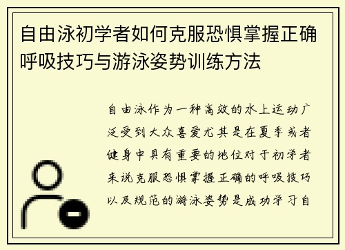 自由泳初学者如何克服恐惧掌握正确呼吸技巧与游泳姿势训练方法
