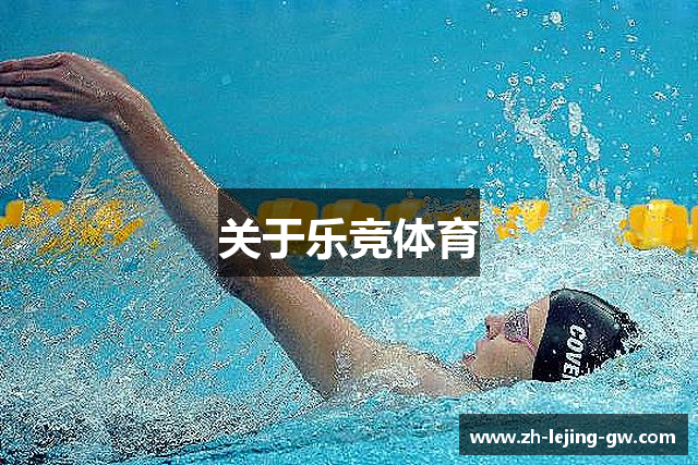 关于乐竞体育