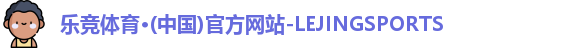 乐竞体育